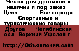 Чехол для дротиков в наличии и под заказ › Цена ­ 1 750 - Все города Спортивные и туристические товары » Другое   . Челябинская обл.,Верхний Уфалей г.